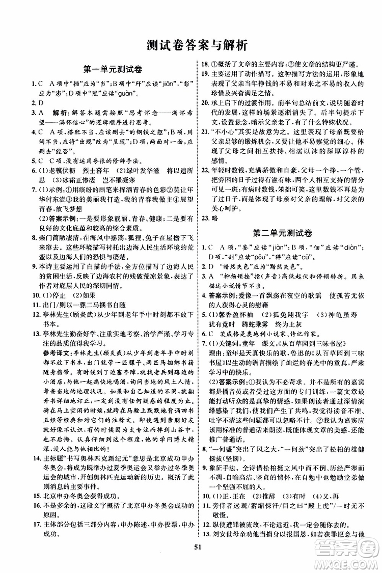 2019年初中同步學(xué)考優(yōu)化設(shè)計語文八年級上冊RJ人教版參考答案