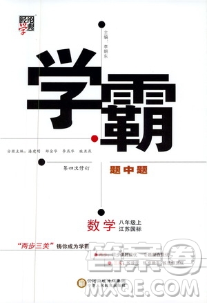 2019年經(jīng)綸學典學霸題中題八年級上冊數(shù)學江蘇國標修訂版參考答案