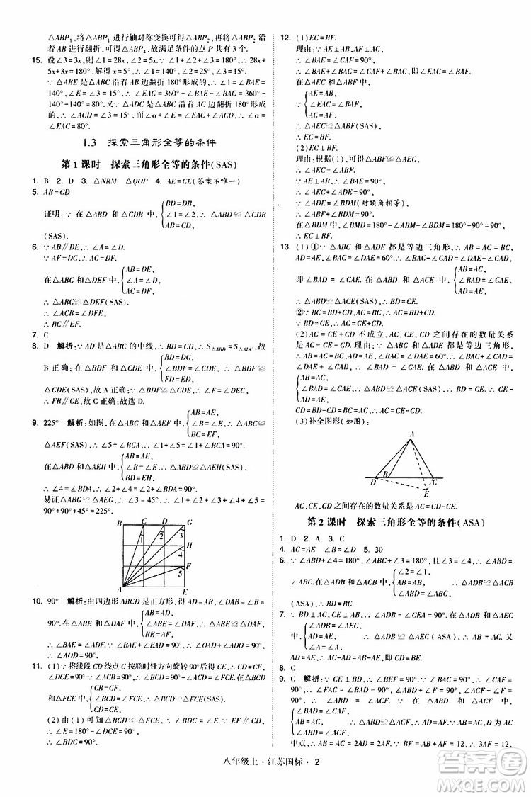 2019年經(jīng)綸學典學霸題中題八年級上冊數(shù)學江蘇國標修訂版參考答案