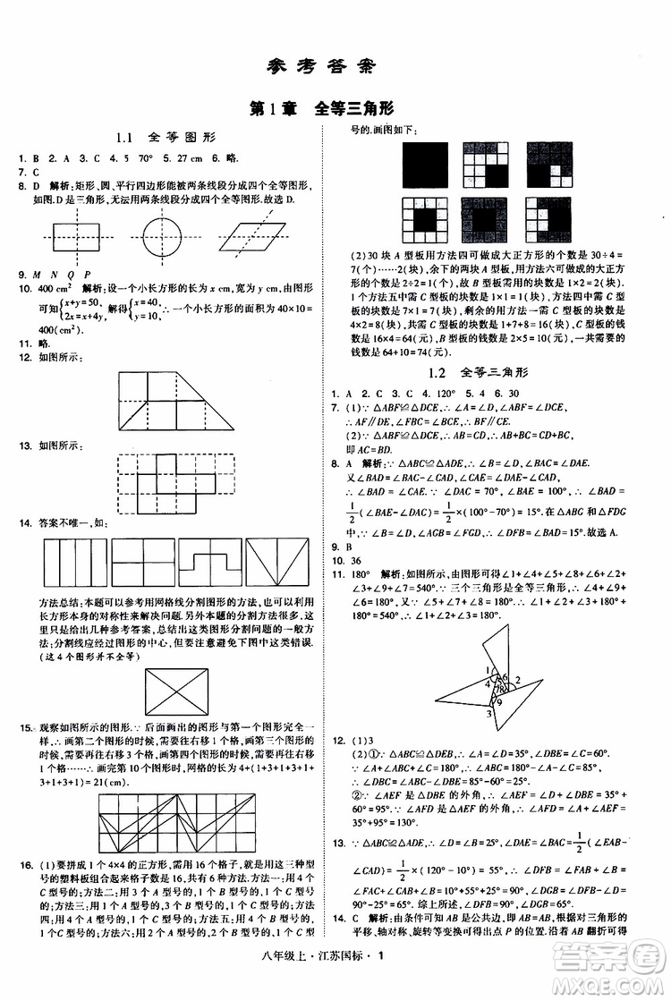 2019年經(jīng)綸學典學霸題中題八年級上冊數(shù)學江蘇國標修訂版參考答案