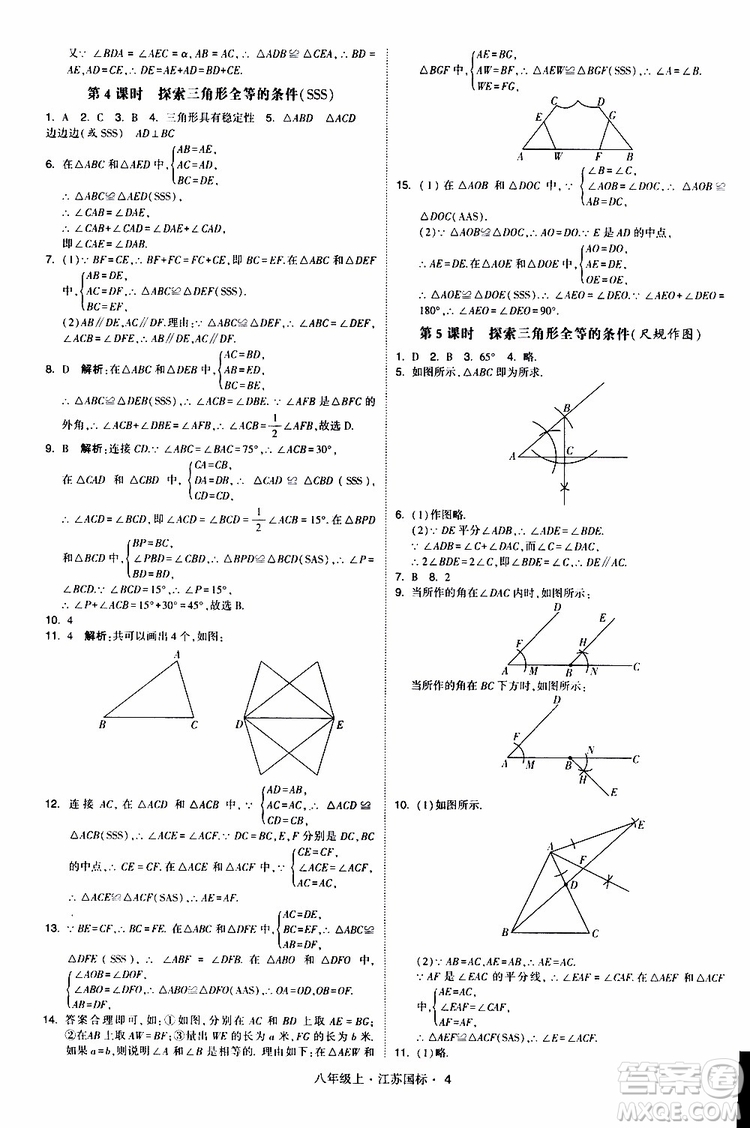 2019年經(jīng)綸學典學霸題中題八年級上冊數(shù)學江蘇國標修訂版參考答案