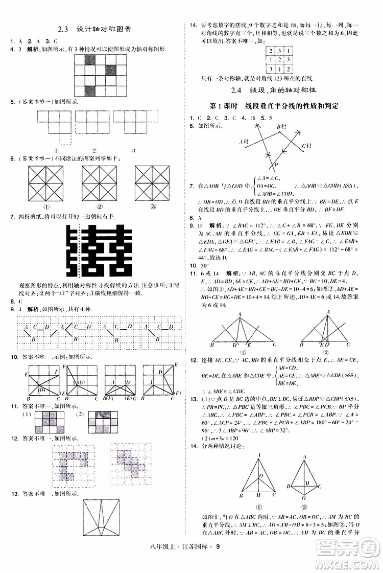 2019年經(jīng)綸學典學霸題中題八年級上冊數(shù)學江蘇國標修訂版參考答案