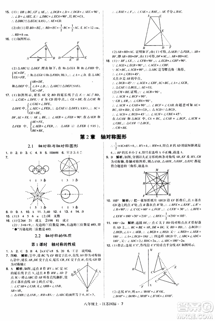 2019年經(jīng)綸學典學霸題中題八年級上冊數(shù)學江蘇國標修訂版參考答案