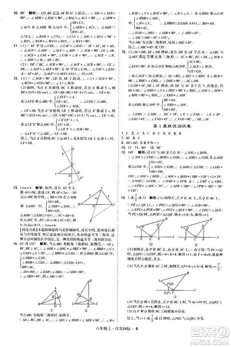 2019年經(jīng)綸學典學霸題中題八年級上冊數(shù)學江蘇國標修訂版參考答案