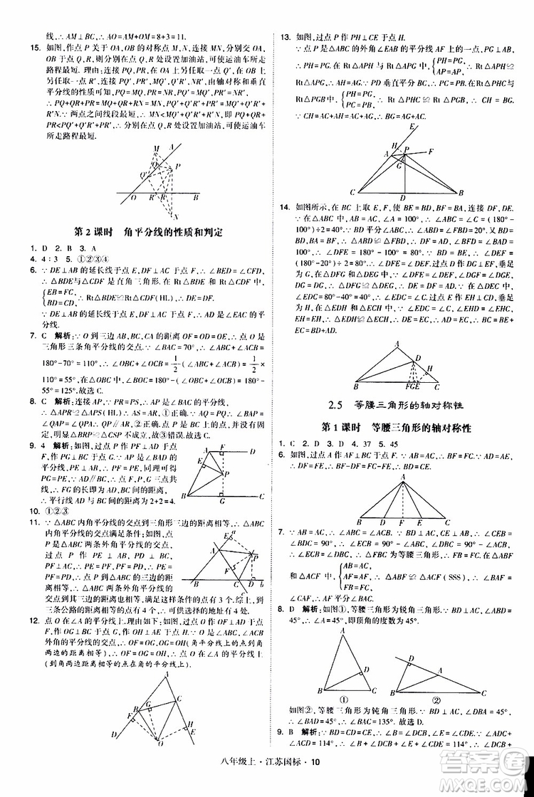 2019年經(jīng)綸學典學霸題中題八年級上冊數(shù)學江蘇國標修訂版參考答案