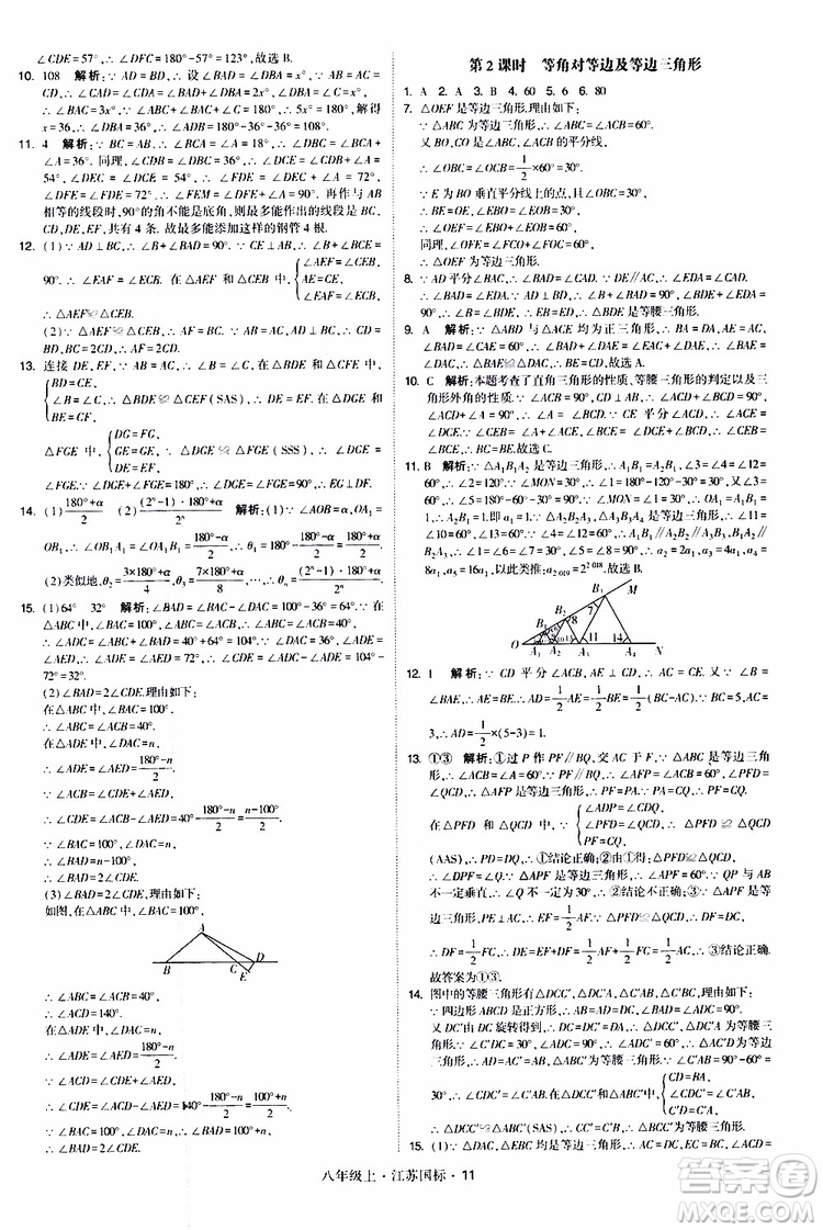 2019年經(jīng)綸學典學霸題中題八年級上冊數(shù)學江蘇國標修訂版參考答案