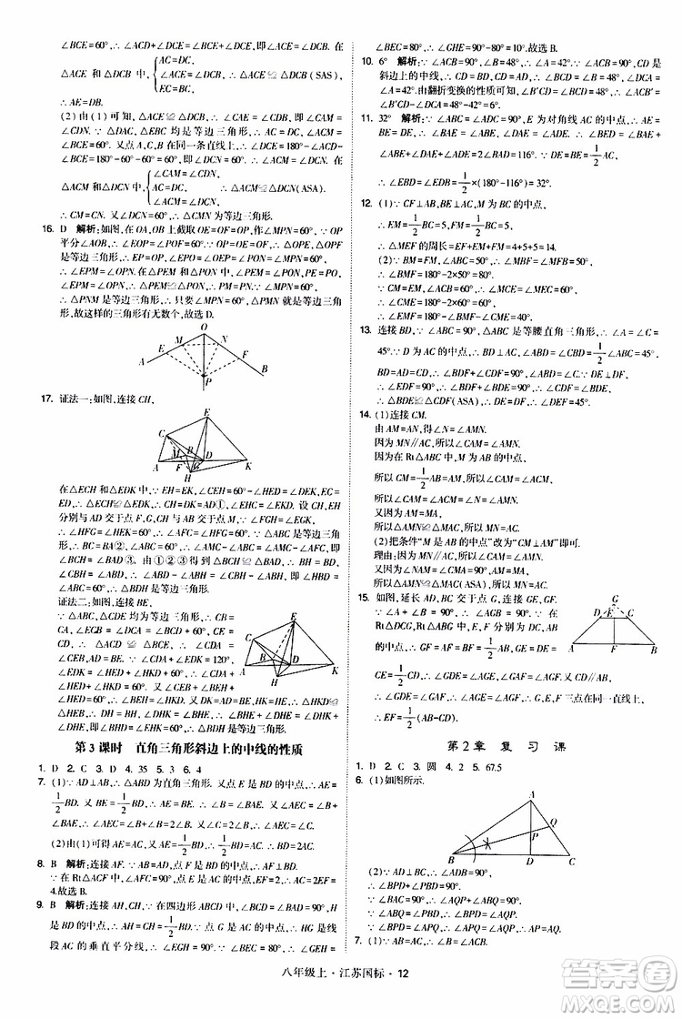 2019年經(jīng)綸學典學霸題中題八年級上冊數(shù)學江蘇國標修訂版參考答案