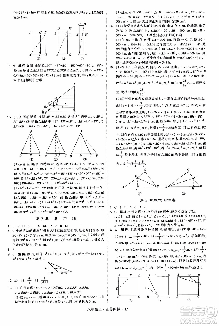 2019年經(jīng)綸學典學霸題中題八年級上冊數(shù)學江蘇國標修訂版參考答案