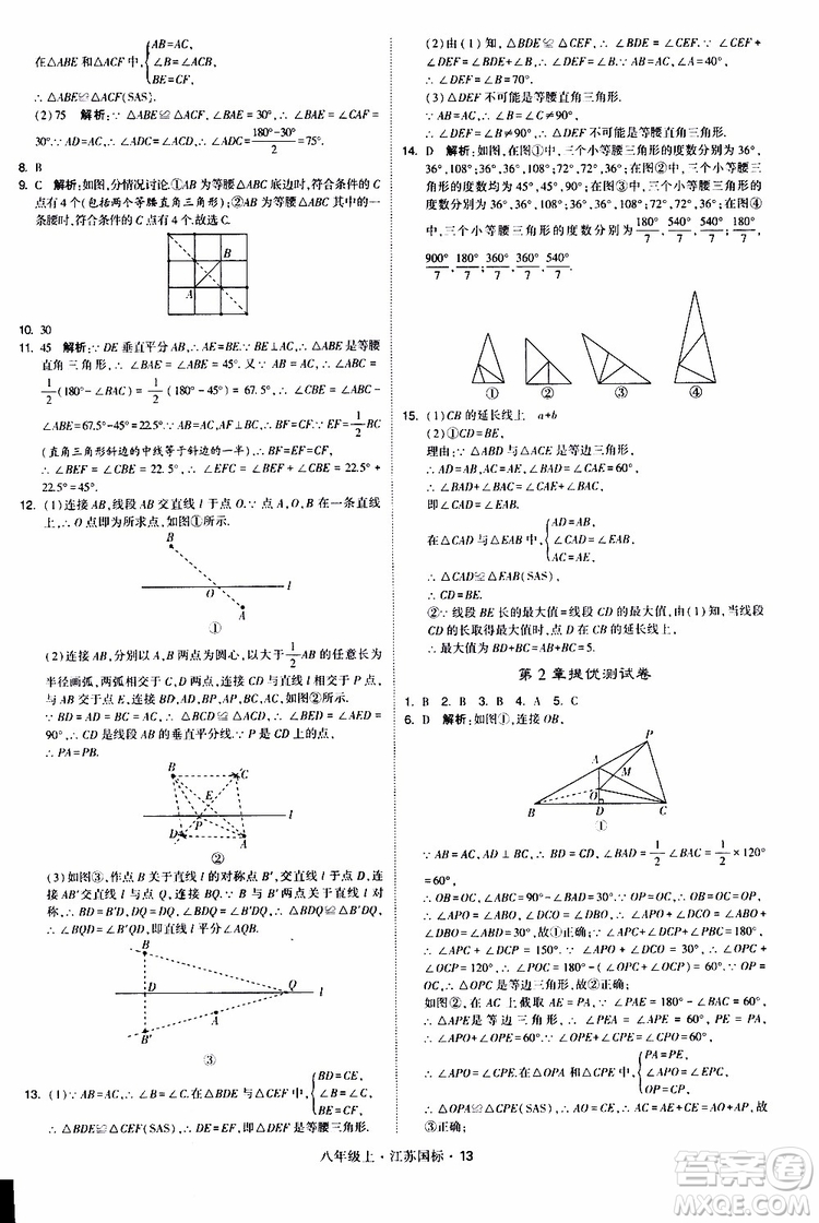 2019年經(jīng)綸學典學霸題中題八年級上冊數(shù)學江蘇國標修訂版參考答案