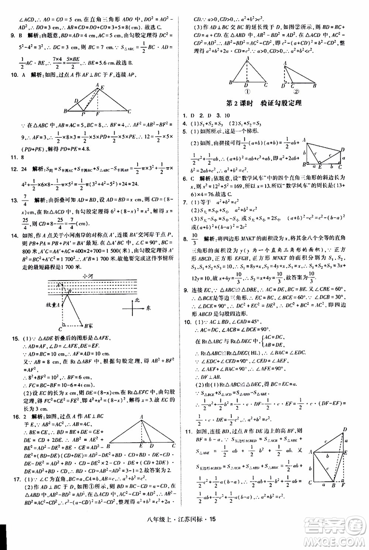 2019年經(jīng)綸學典學霸題中題八年級上冊數(shù)學江蘇國標修訂版參考答案