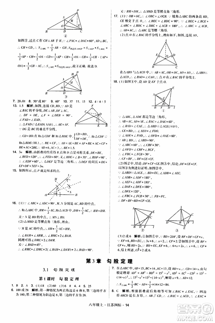 2019年經(jīng)綸學典學霸題中題八年級上冊數(shù)學江蘇國標修訂版參考答案