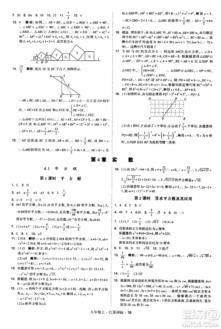 2019年經(jīng)綸學典學霸題中題八年級上冊數(shù)學江蘇國標修訂版參考答案