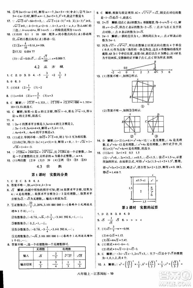 2019年經(jīng)綸學典學霸題中題八年級上冊數(shù)學江蘇國標修訂版參考答案