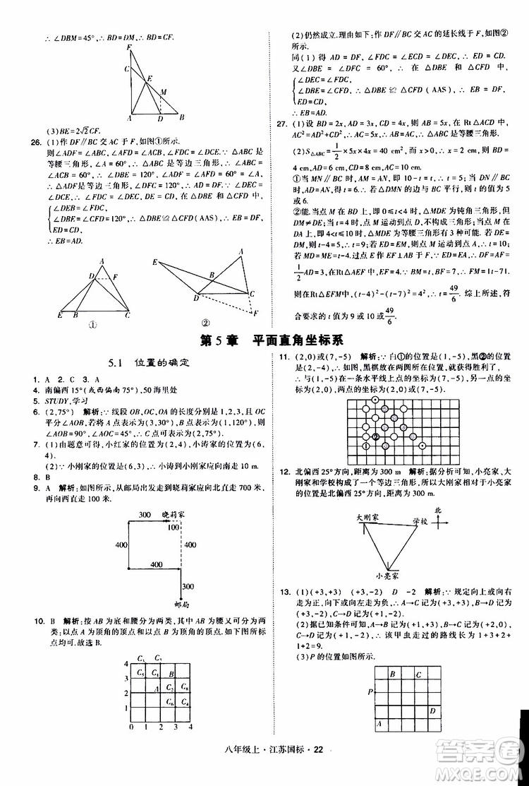 2019年經(jīng)綸學典學霸題中題八年級上冊數(shù)學江蘇國標修訂版參考答案