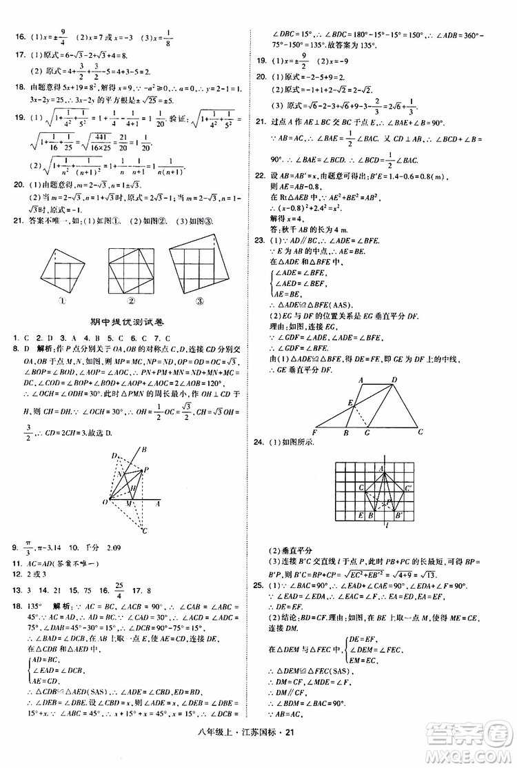 2019年經(jīng)綸學典學霸題中題八年級上冊數(shù)學江蘇國標修訂版參考答案