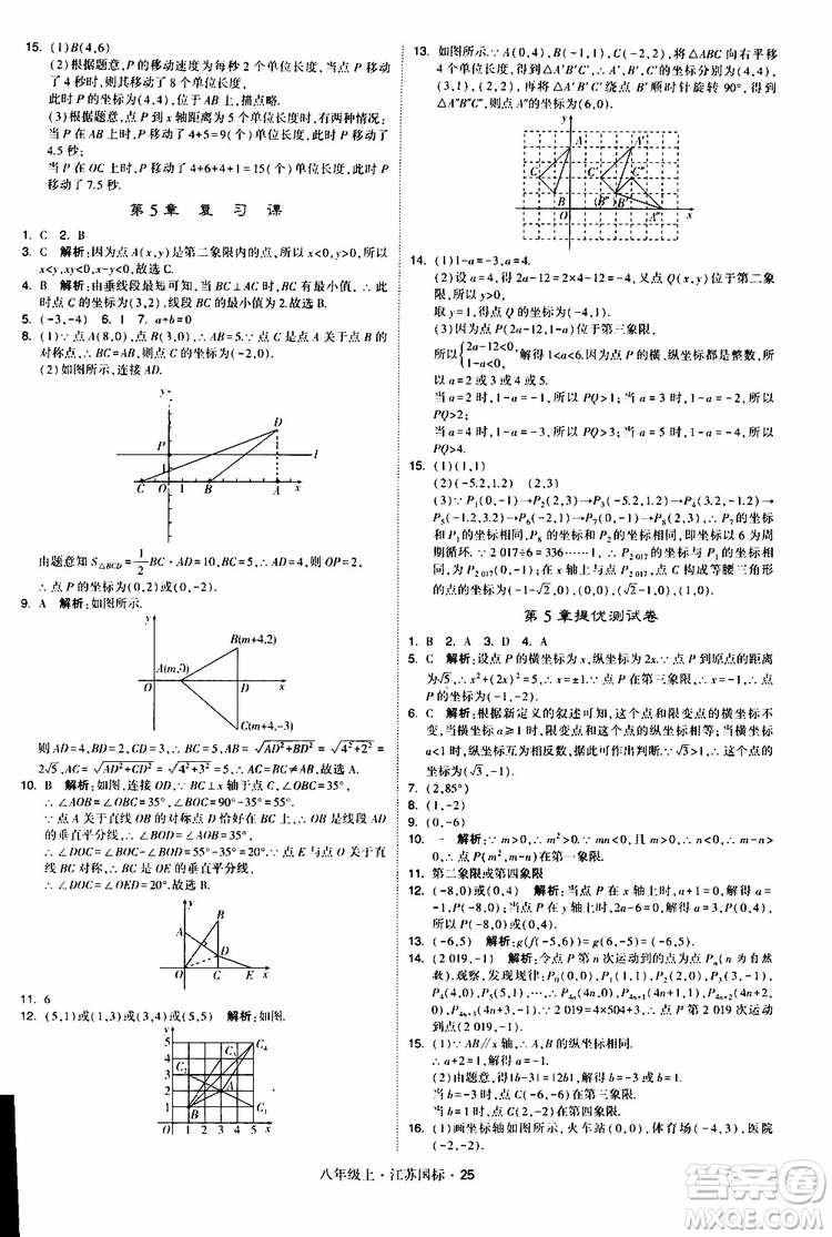 2019年經(jīng)綸學典學霸題中題八年級上冊數(shù)學江蘇國標修訂版參考答案