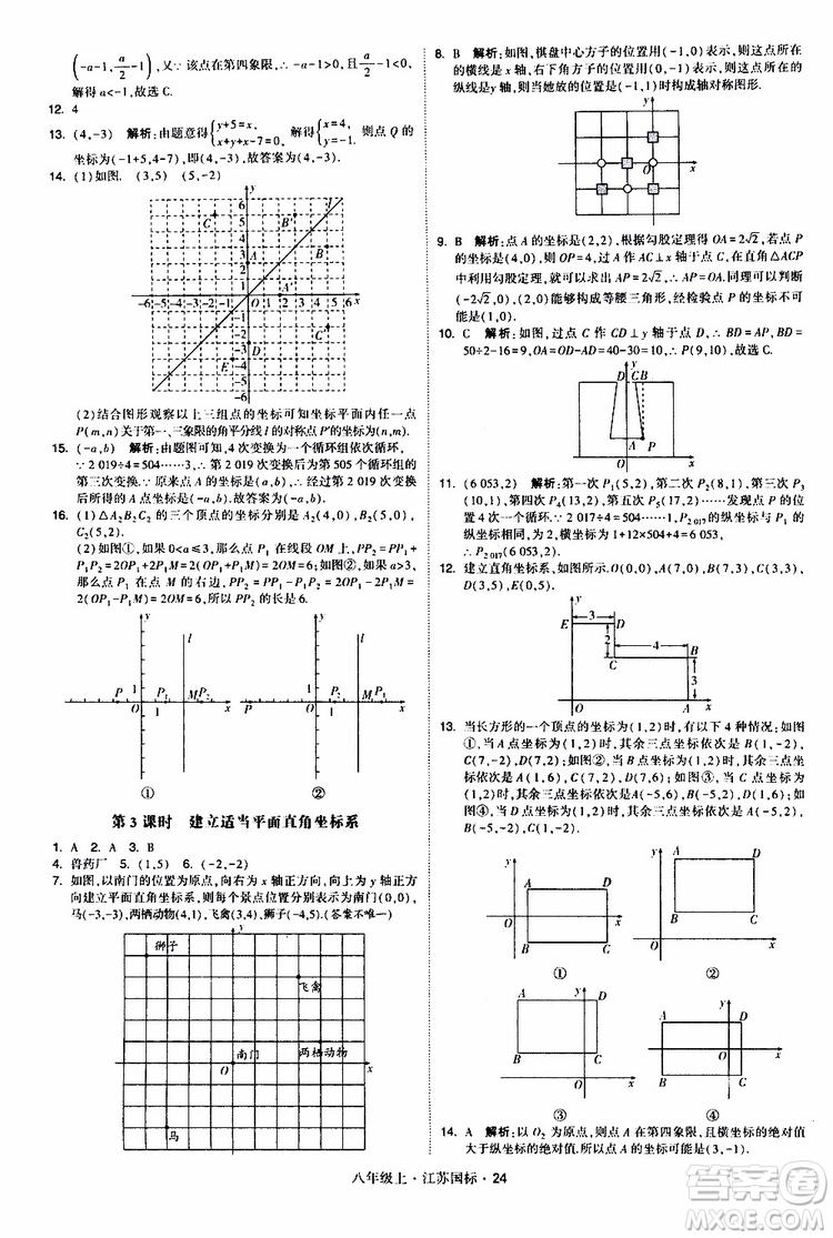 2019年經(jīng)綸學典學霸題中題八年級上冊數(shù)學江蘇國標修訂版參考答案