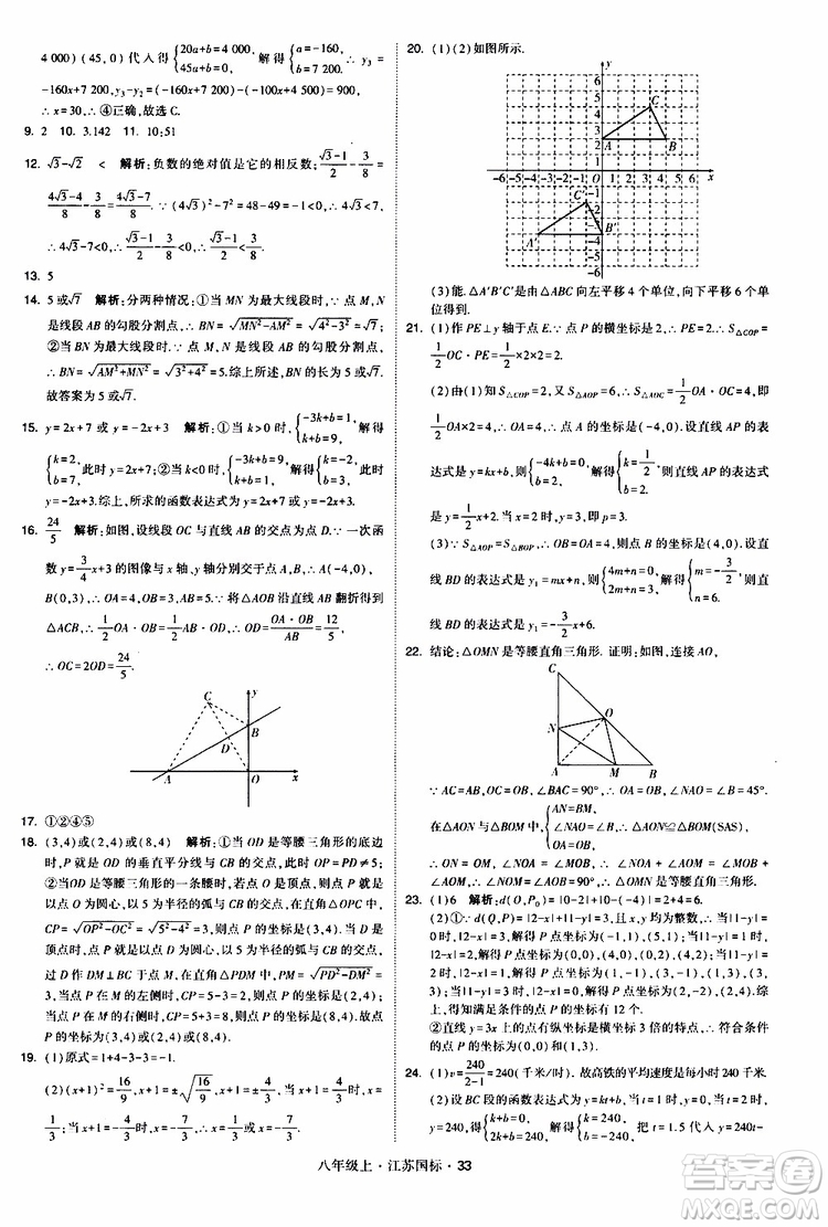 2019年經(jīng)綸學典學霸題中題八年級上冊數(shù)學江蘇國標修訂版參考答案