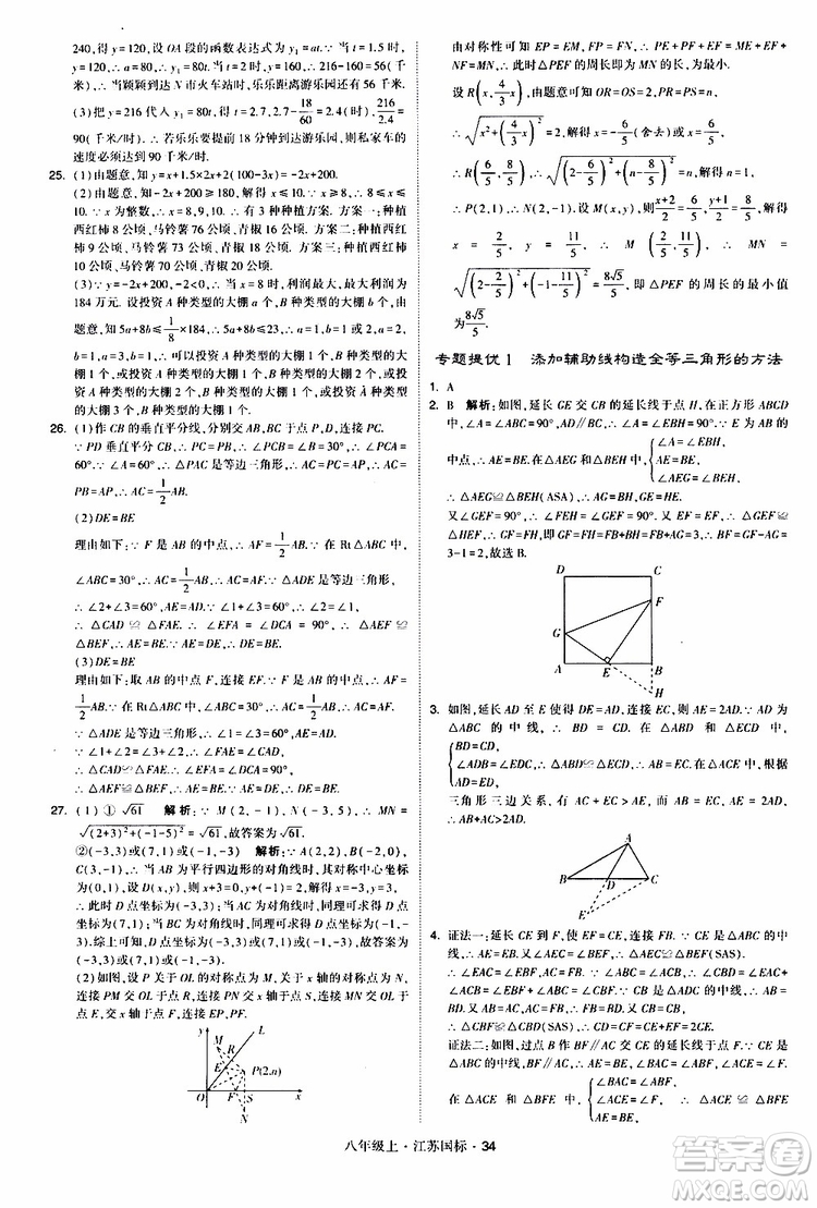 2019年經(jīng)綸學典學霸題中題八年級上冊數(shù)學江蘇國標修訂版參考答案