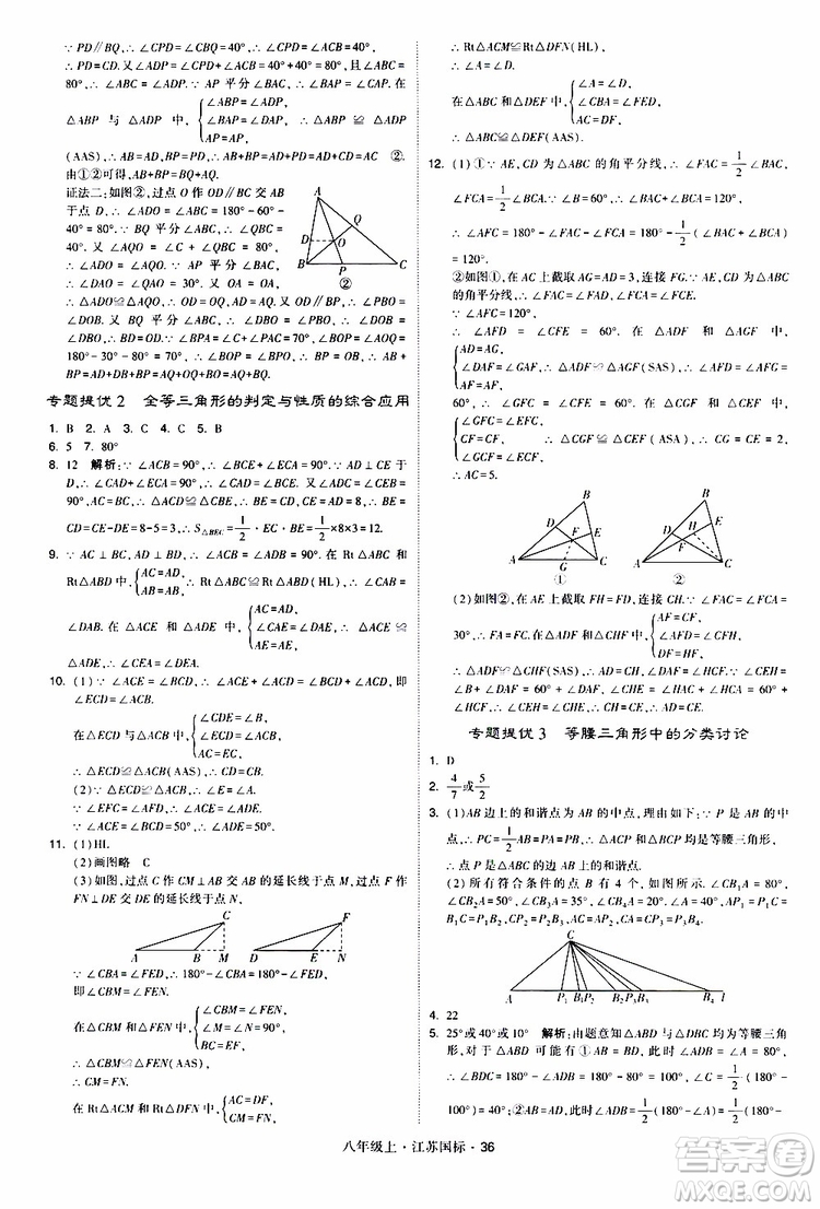 2019年經(jīng)綸學典學霸題中題八年級上冊數(shù)學江蘇國標修訂版參考答案