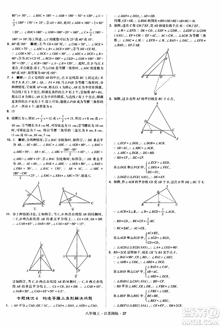 2019年經(jīng)綸學典學霸題中題八年級上冊數(shù)學江蘇國標修訂版參考答案