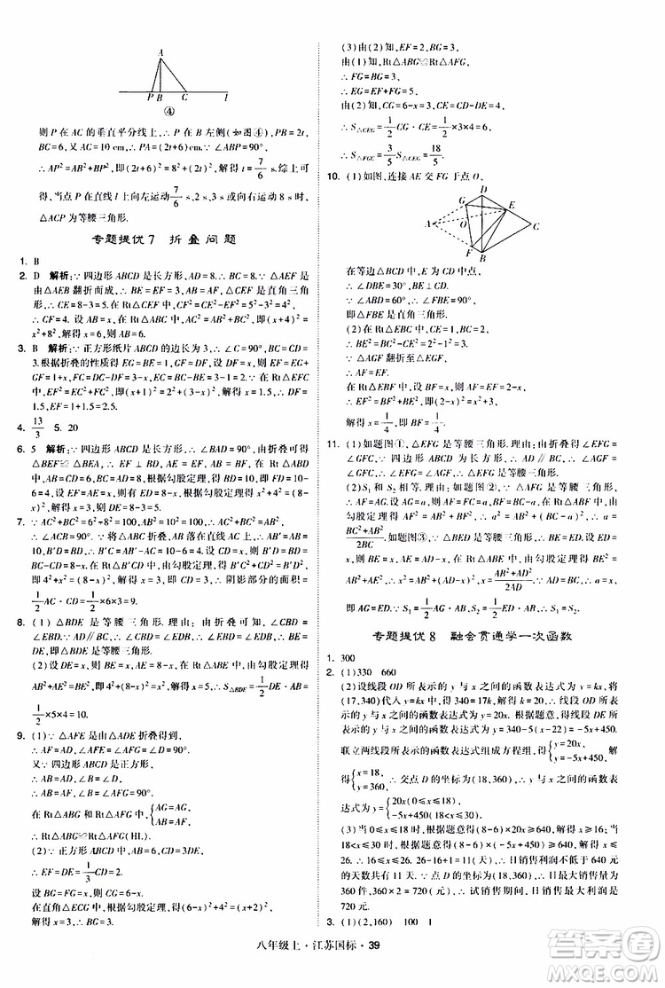 2019年經(jīng)綸學典學霸題中題八年級上冊數(shù)學江蘇國標修訂版參考答案