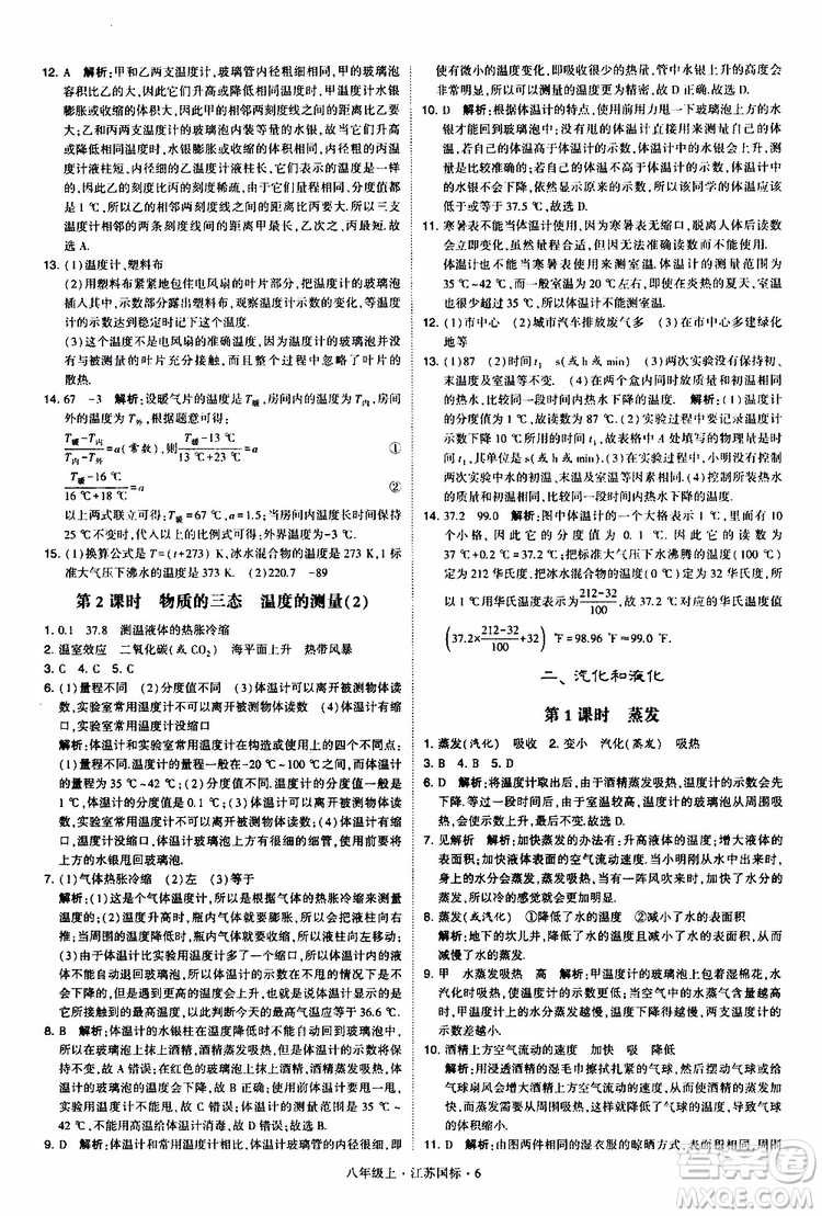 經(jīng)綸學(xué)典2019年學(xué)霸題中題八年級上冊物理江蘇國標(biāo)修訂版參考答案