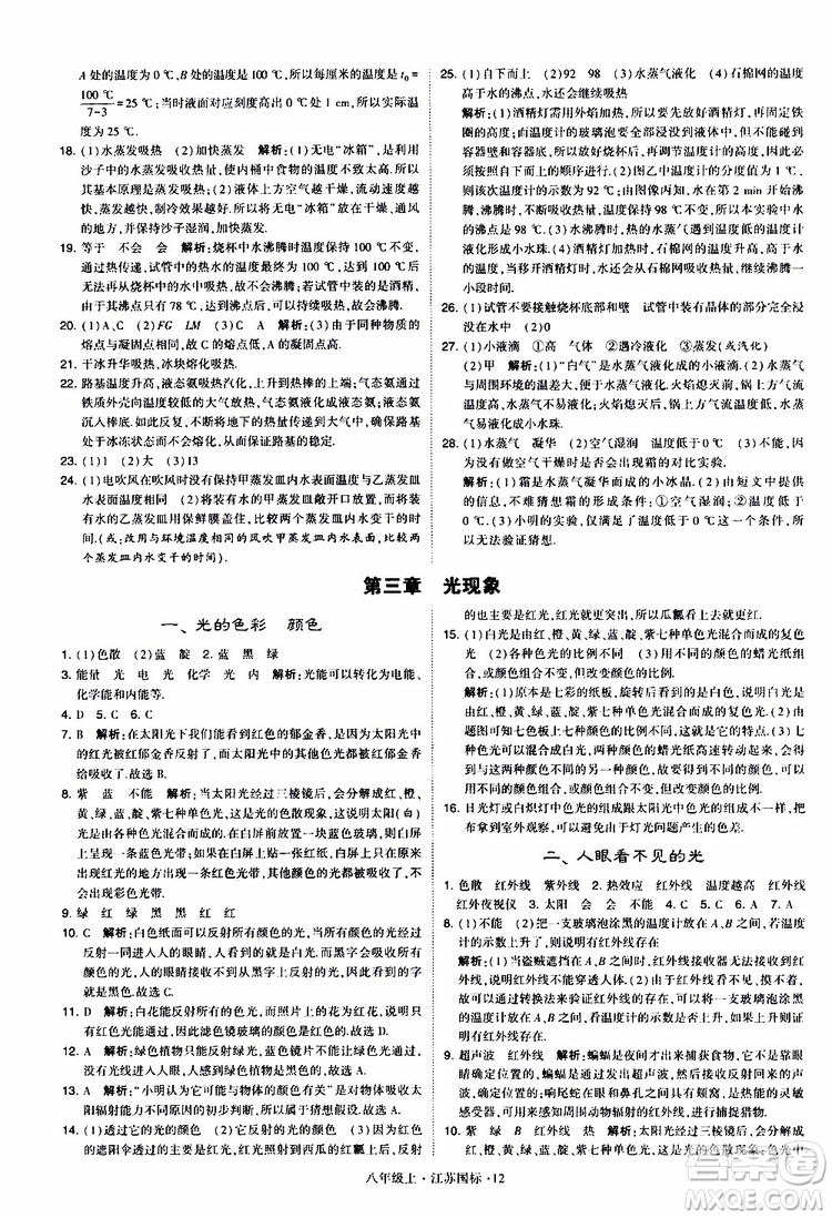 經(jīng)綸學(xué)典2019年學(xué)霸題中題八年級上冊物理江蘇國標(biāo)修訂版參考答案