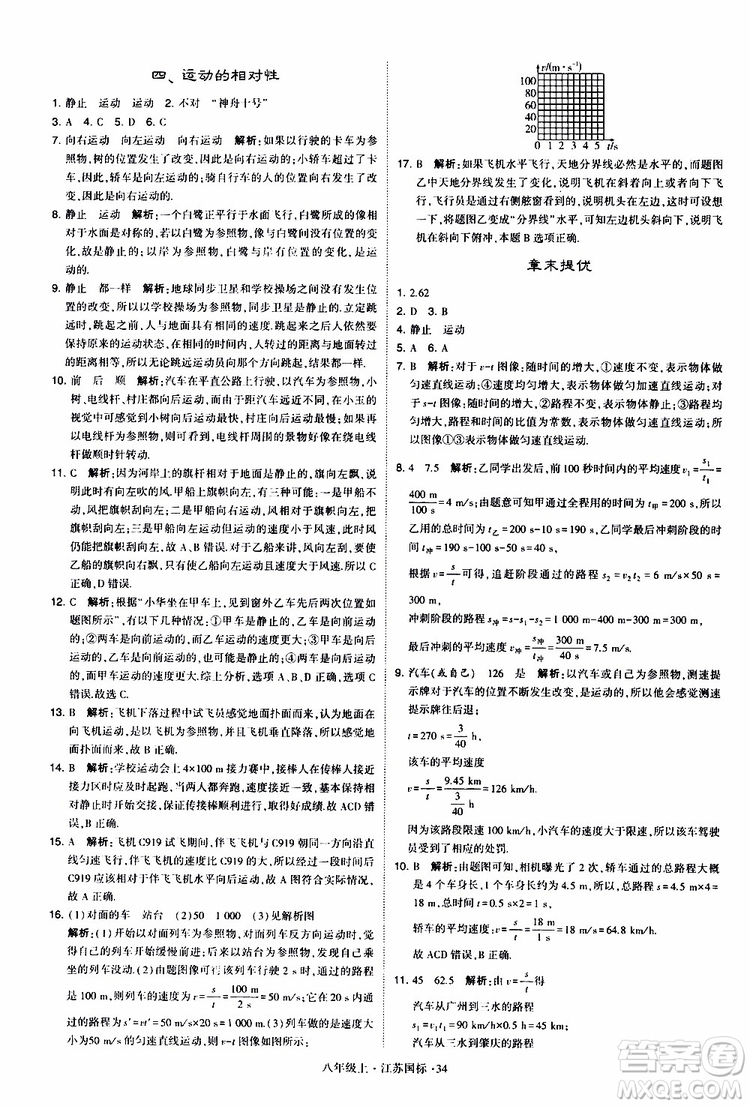 經(jīng)綸學(xué)典2019年學(xué)霸題中題八年級上冊物理江蘇國標(biāo)修訂版參考答案