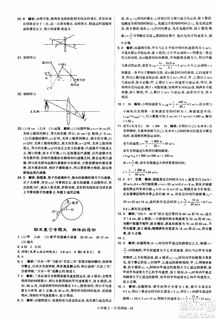 經(jīng)綸學(xué)典2019年學(xué)霸題中題八年級上冊物理江蘇國標(biāo)修訂版參考答案