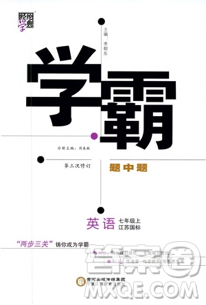 經綸學典2019年學霸題中題七年級上冊英語江蘇國標修訂版參考答案