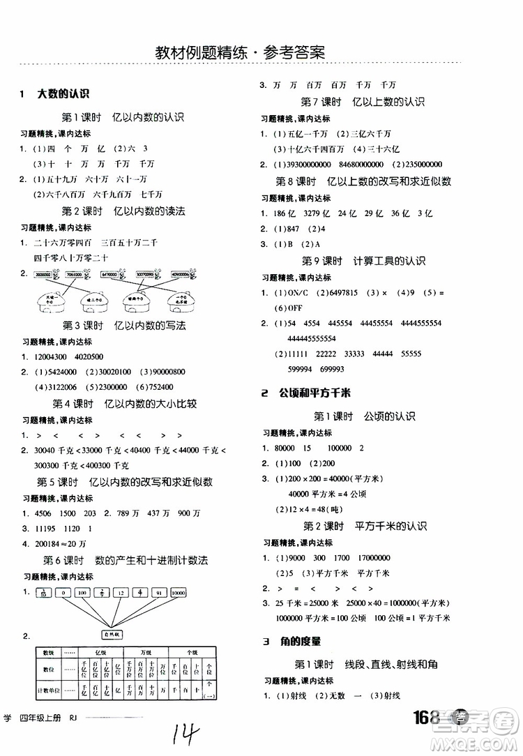 2019秋全品學(xué)練考四年級上冊數(shù)學(xué)RJ人教版參考答案