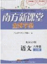 2019南方新課堂金牌學(xué)案六年級(jí)語文上冊(cè)語文S版答案