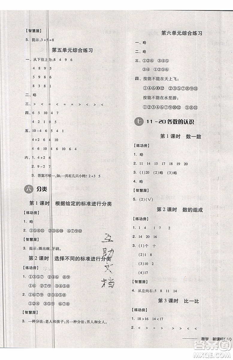 2019秋全品學(xué)練考一年級(jí)上冊(cè)數(shù)學(xué)JJ冀教版參考答案