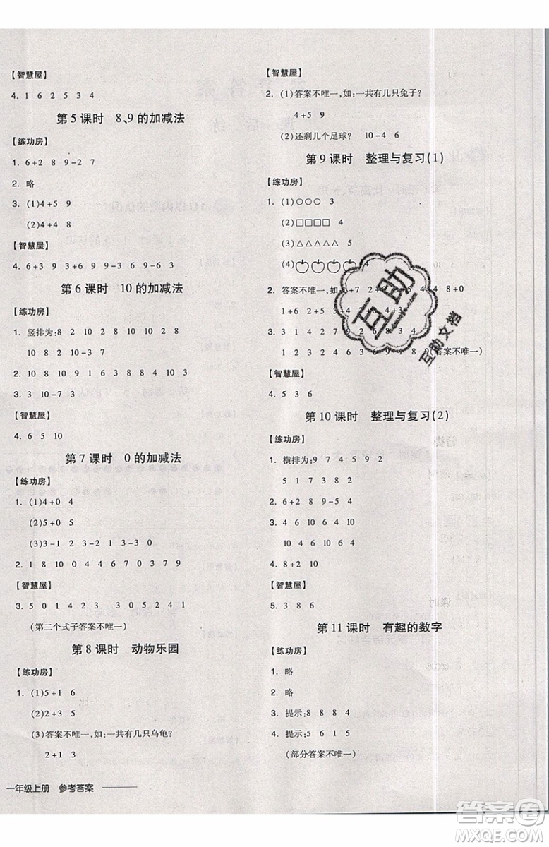 2019秋全品學(xué)練考一年級(jí)上冊(cè)數(shù)學(xué)JJ冀教版參考答案