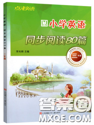 李光明主編2019點(diǎn)津英語小學(xué)英語同步閱讀80篇三年級參考答案