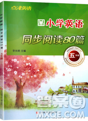 李光明主編2019點(diǎn)津英語小學(xué)英語同步閱讀80篇五年級參考答案