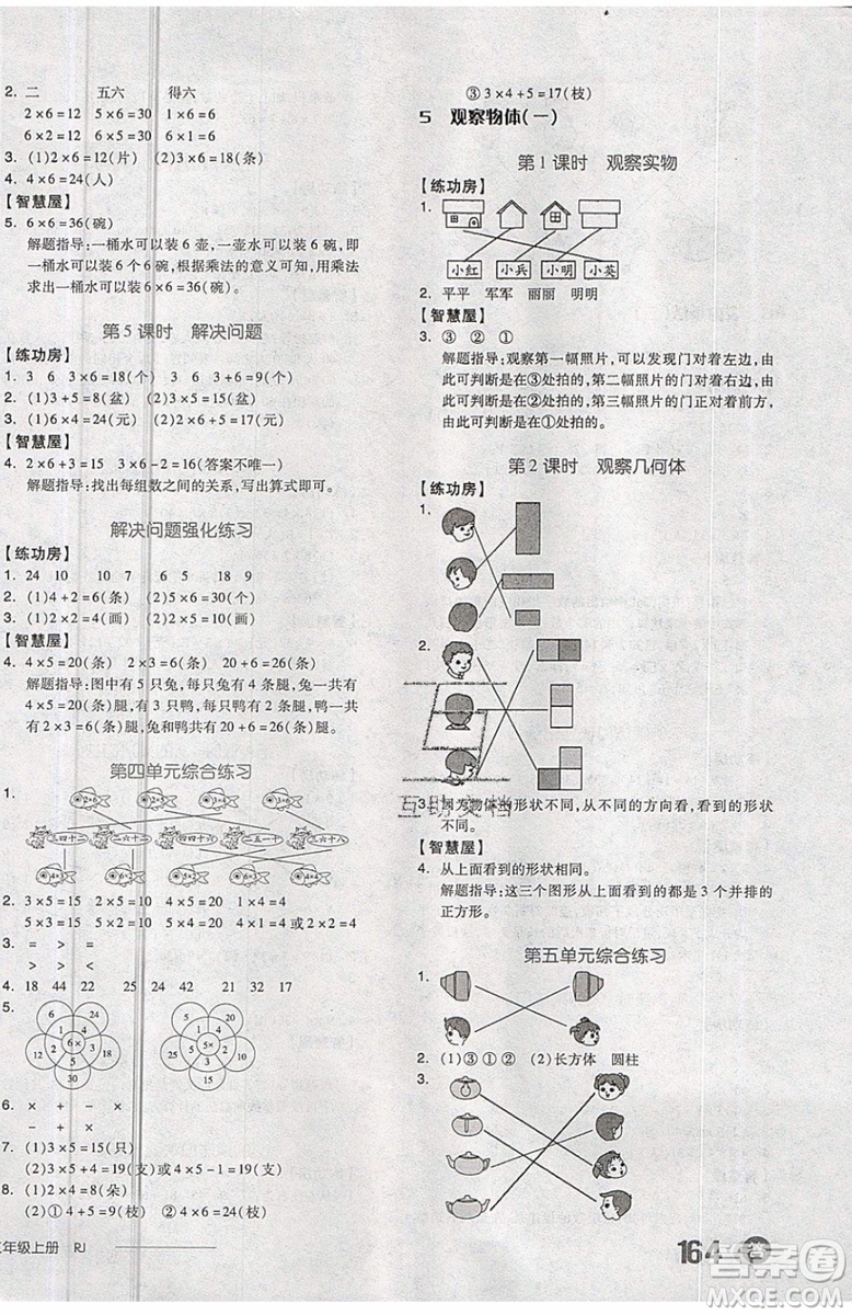 2019秋全品學(xué)練考二年級(jí)上冊(cè)數(shù)學(xué)RJ人教版參考答案