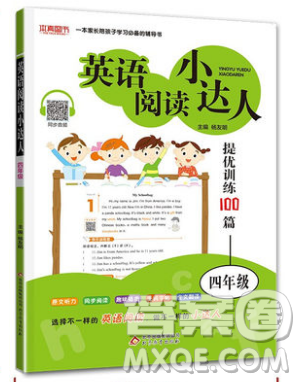 本真圖書(shū)2019英語(yǔ)閱讀小達(dá)人提優(yōu)訓(xùn)練100篇四年級(jí)參考答案