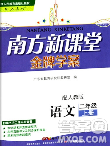 2019南方新課堂金牌學(xué)案二年級語文上冊人教版答案