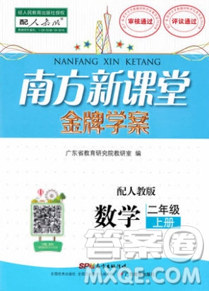 2019南方新課堂金牌學(xué)案二年級(jí)數(shù)學(xué)上冊(cè)人教版答案