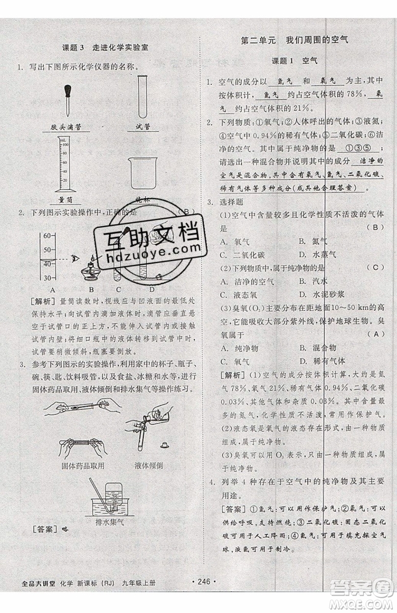 2019年全品大講堂化學(xué)九年級(jí)上冊(cè)人教版RJ參考答案及教材習(xí)題答案