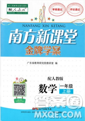 2019南方新課堂金牌學(xué)案一年級數(shù)學(xué)上冊人教版答案