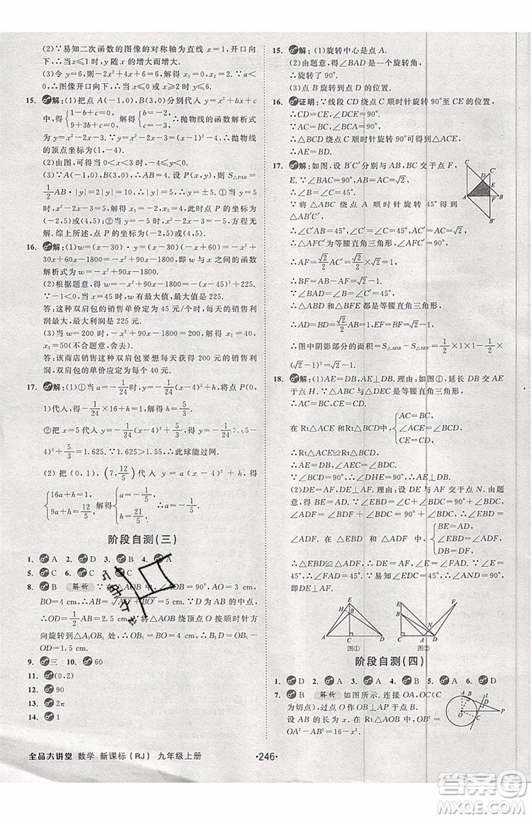 2019年全品大講堂數(shù)學(xué)九年級上冊人教版RJ參考答案及教材習(xí)題答案