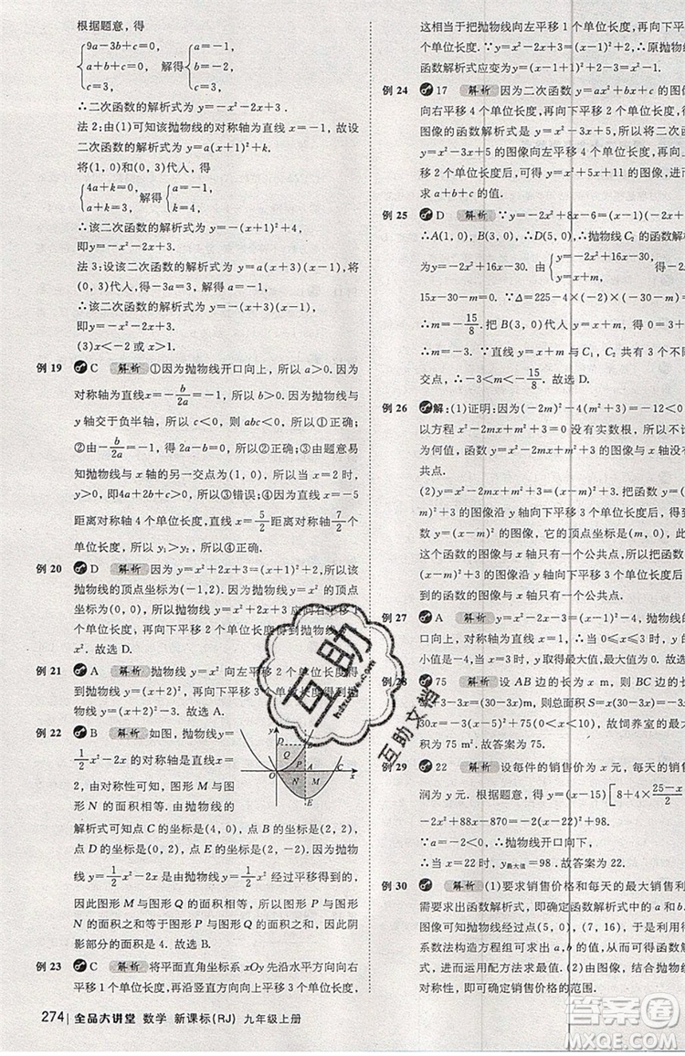 2019年全品大講堂數(shù)學(xué)九年級上冊人教版RJ參考答案及教材習(xí)題答案