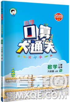 2019年秋新版小學(xué)口算大通關(guān)六年級上冊數(shù)學(xué)人教版答案