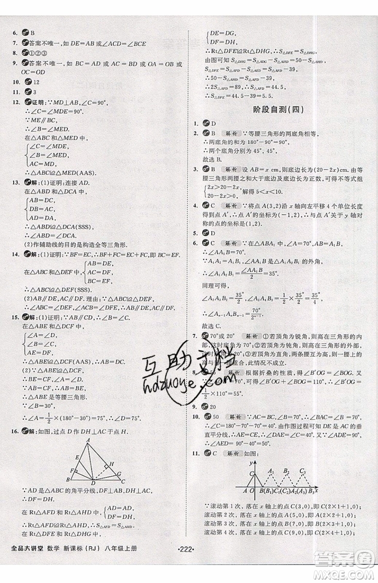 2019秋全品大講堂初中八年級上冊數(shù)學人教版RJ參考答案