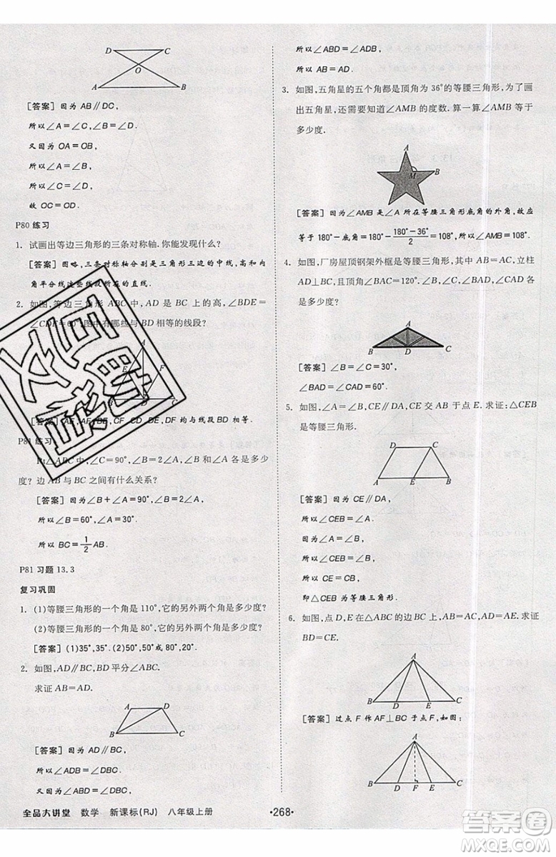 2019秋全品大講堂初中八年級上冊數(shù)學人教版RJ參考答案