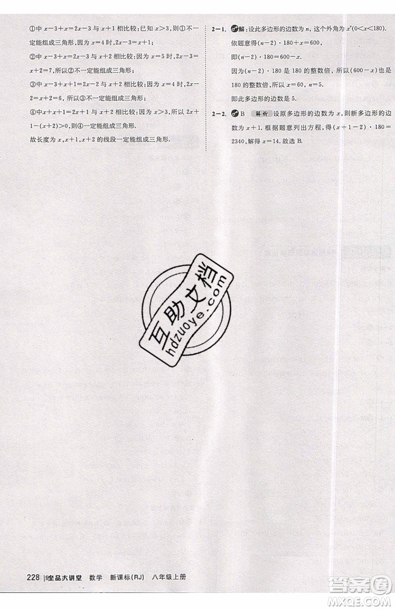 2019秋全品大講堂初中八年級上冊數(shù)學人教版RJ參考答案