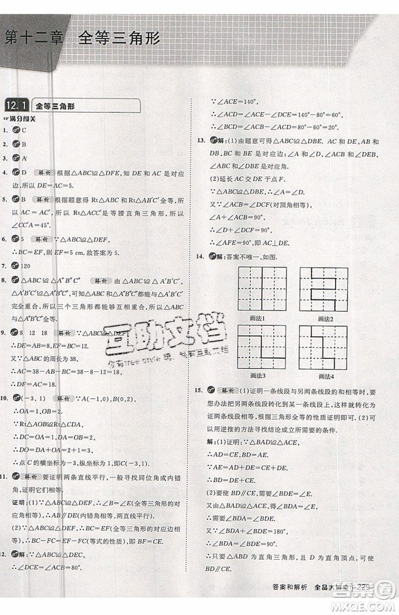 2019秋全品大講堂初中八年級上冊數(shù)學人教版RJ參考答案